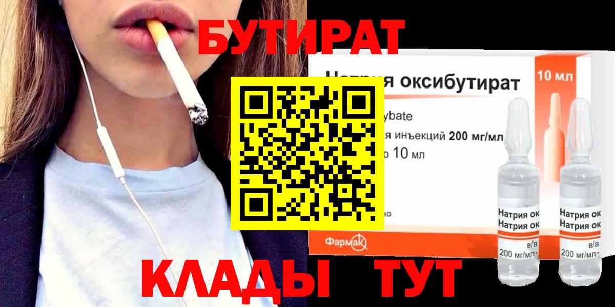 БУТИРАТ оксибутират Назрань