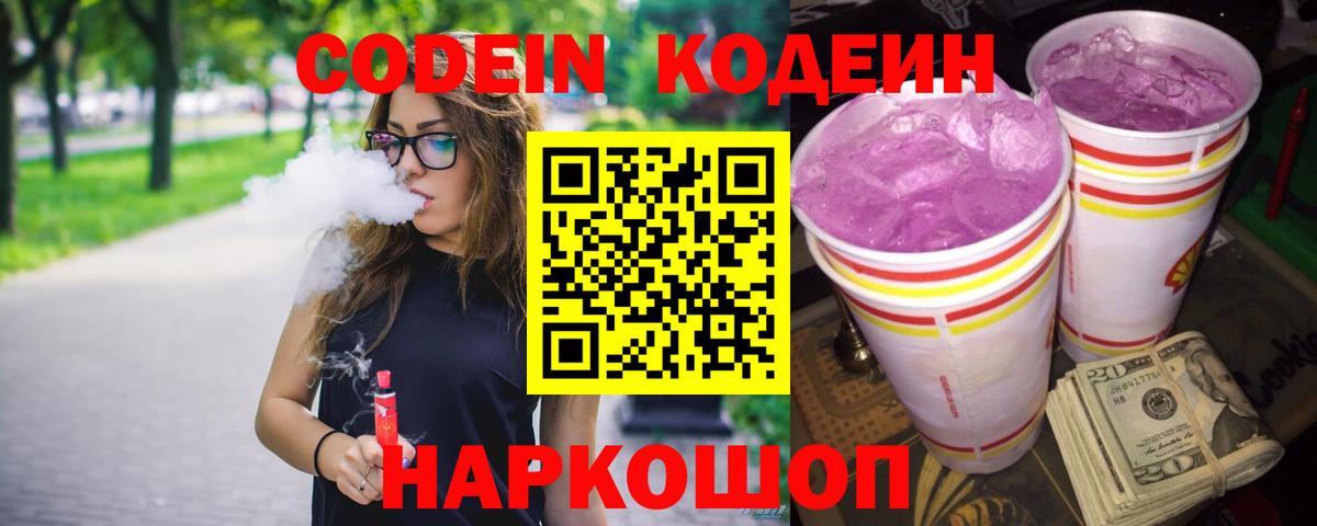 Codein Purple Drank  Кодеиновый сироп Lean напиток Lean (лин)  Назрань  Вход с VPN 
